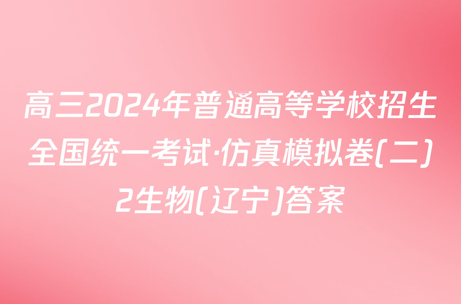 高三2024年普通高等学校招生全国统一考试·仿真模拟卷(二)2生物(辽宁)答案
