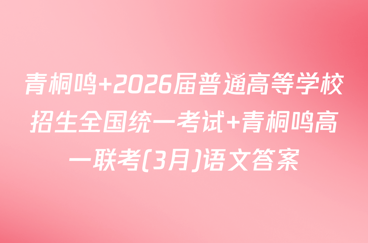 青桐鸣 2026届普通高等学校招生全国统一考试 青桐鸣高一联考(3月)语文答案