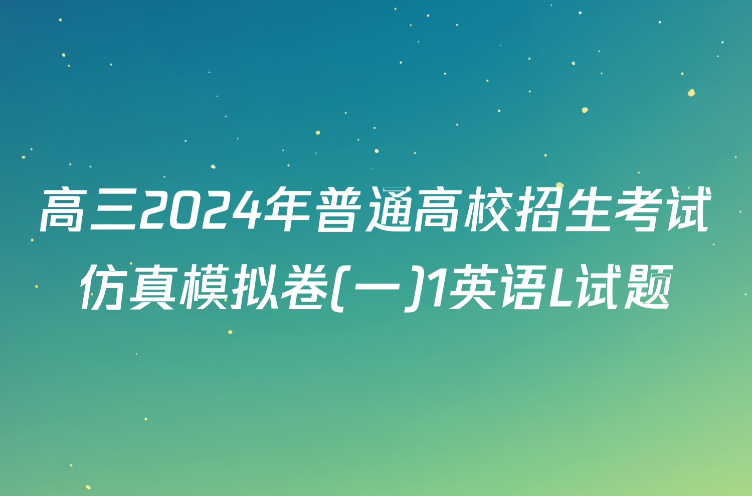高三2024年普通高校招生考试仿真模拟卷(一)1英语L试题