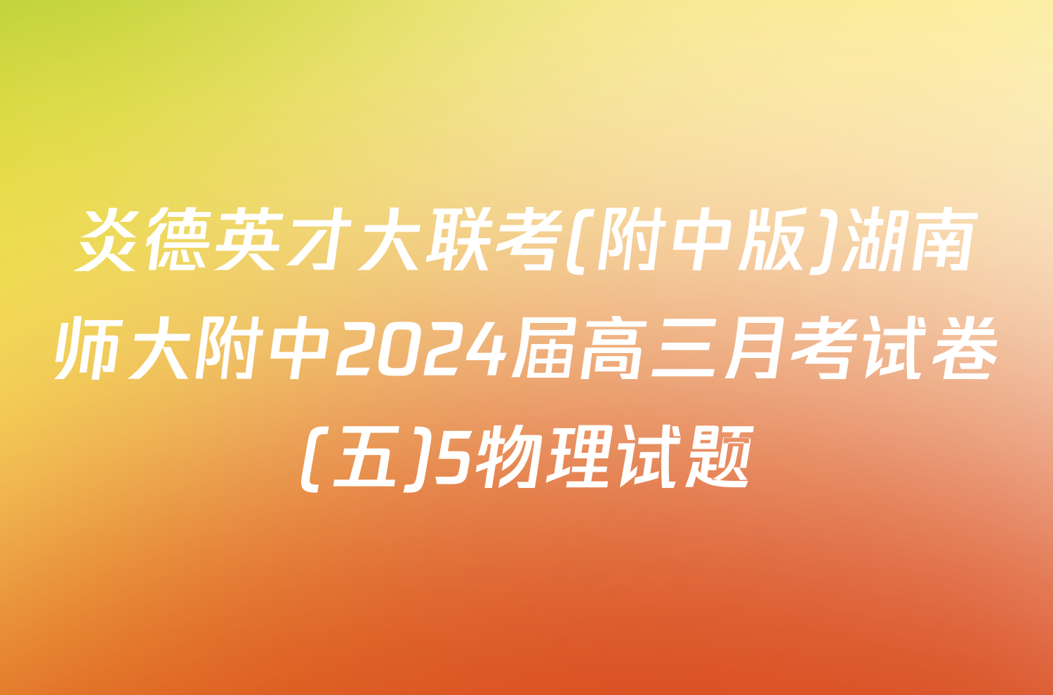 炎德英才大联考(附中版)湖南师大附中2024届高三月考试卷(五)5物理试题
