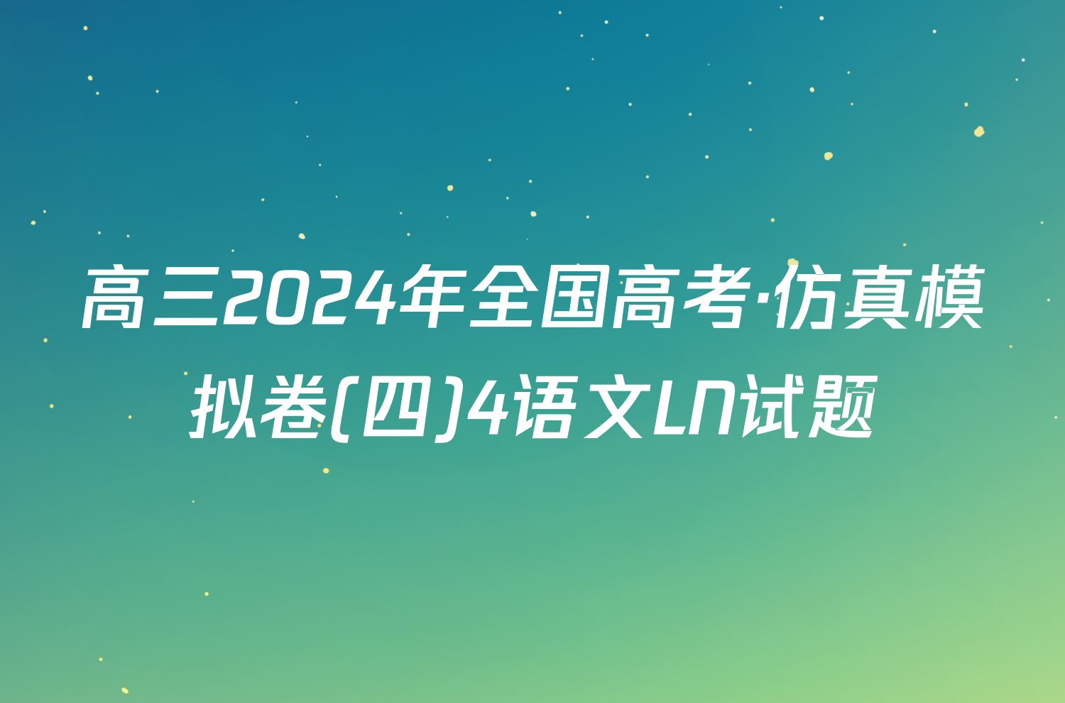 高三2024年全国高考·仿真模拟卷(四)4语文LN试题