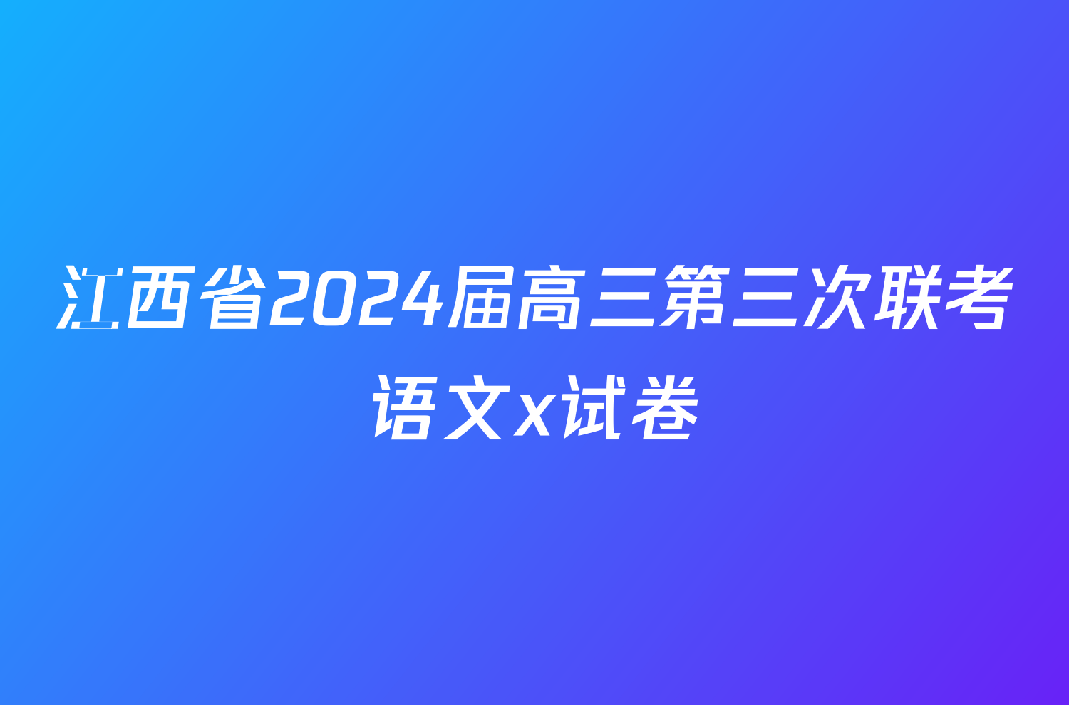 江西省2024届高三第三次联考语文x试卷
