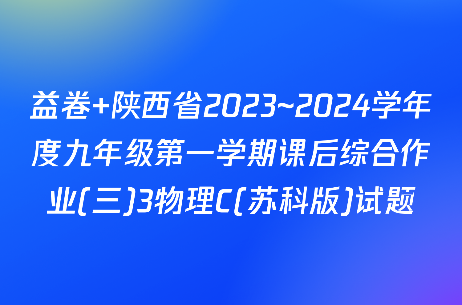 益卷 陕西省2023~2024学年度九年级第一学期课后综合作业(三)3物理C(苏科版)试题