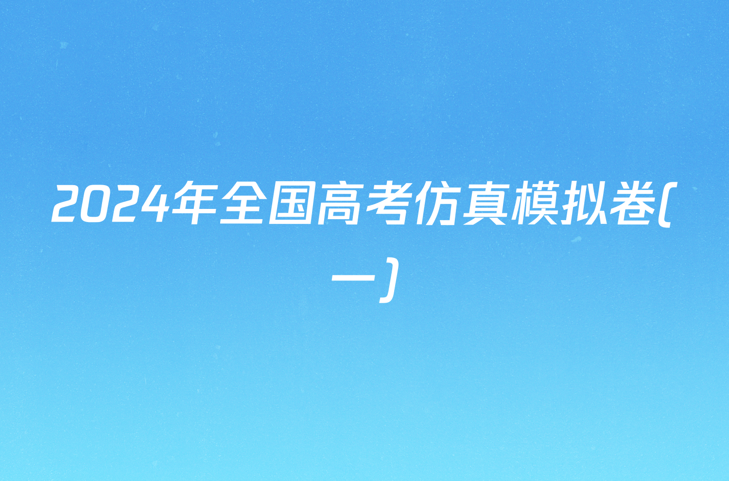 2024年全国高考仿真模拟卷(一)/物理试卷答案