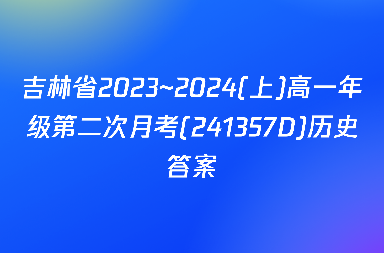 吉林省2023~2024(上)高一年级第二次月考(241357D)历史答案