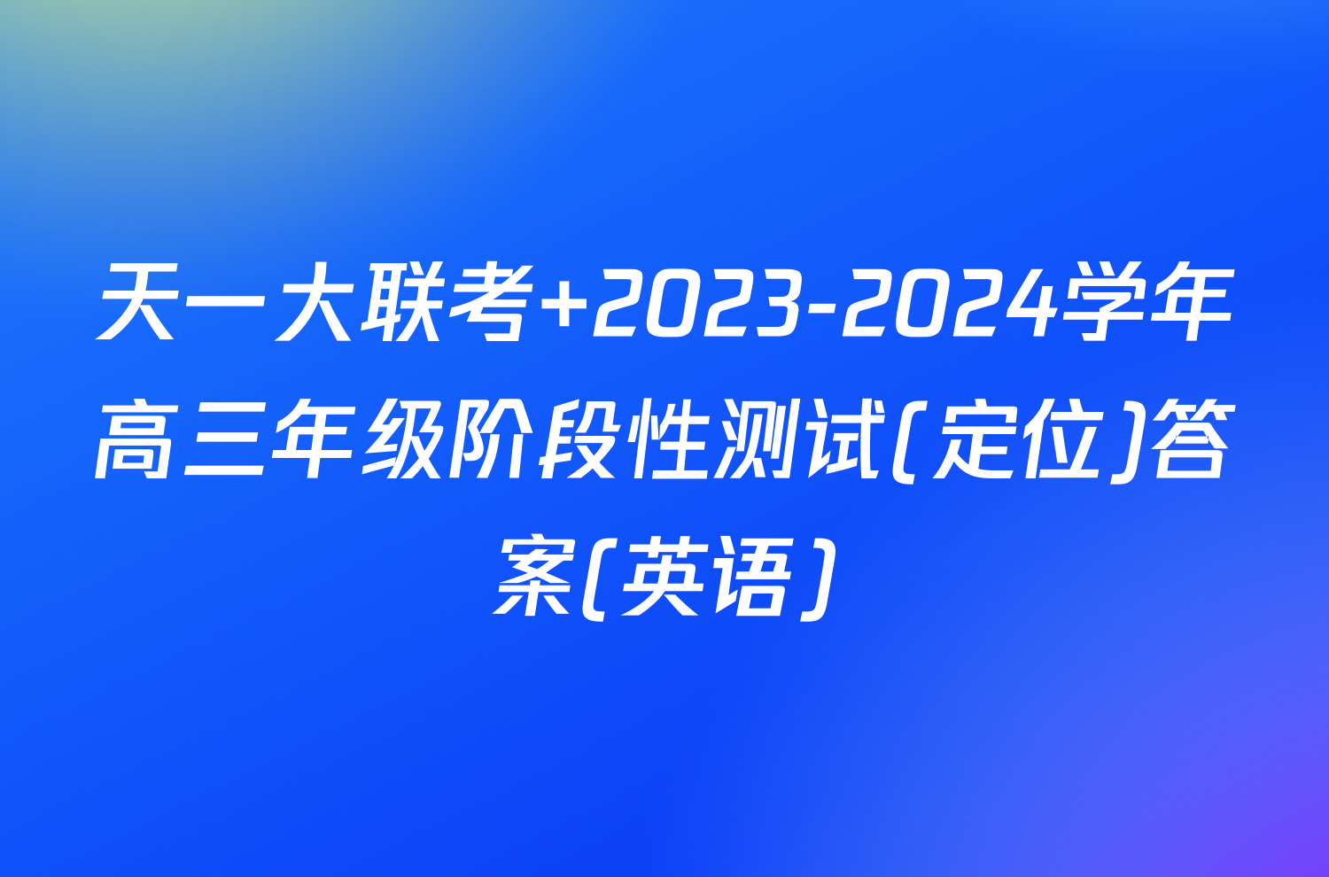 天一大联考 2023-2024学年高三年级阶段性测试(定位)答案(英语)