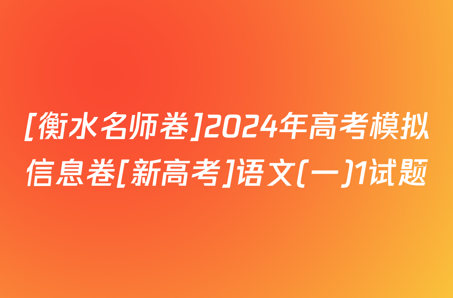 [衡水名师卷]2024年高考模拟信息卷[新高考]语文(一)1试题
