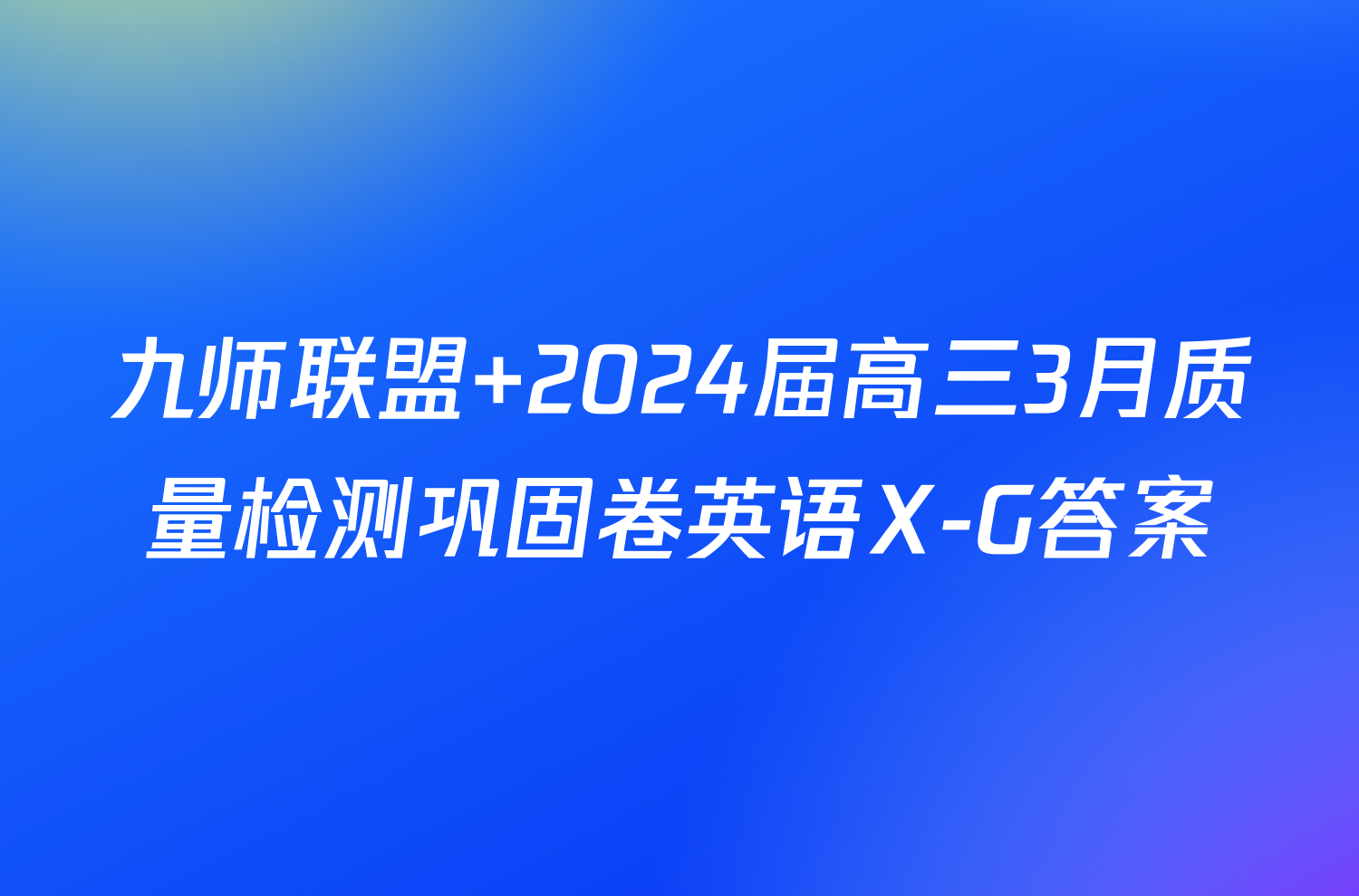 九师联盟 2024届高三3月质量检测巩固卷英语X-G答案