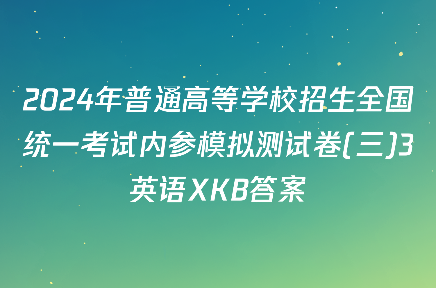 2024年普通高等学校招生全国统一考试内参模拟测试卷(三)3英语XKB答案