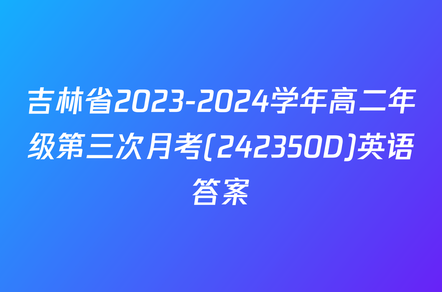 吉林省2023-2024学年高二年级第三次月考(242350D)英语答案