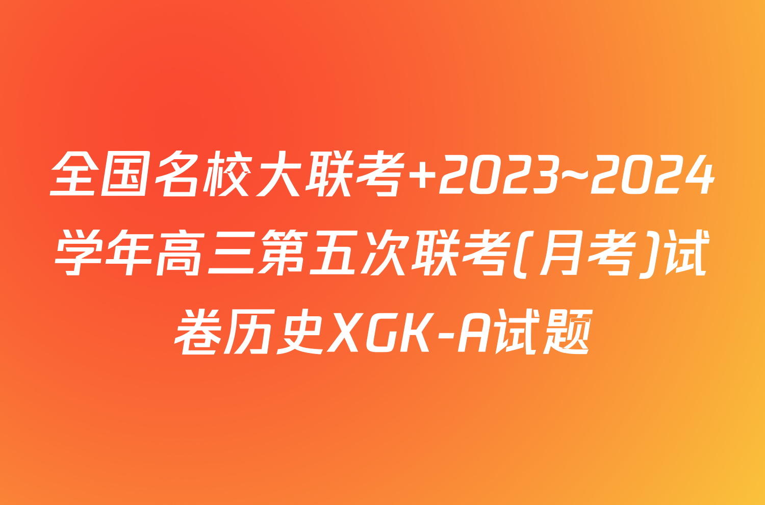 全国名校大联考 2023~2024学年高三第五次联考(月考)试卷历史XGK-A试题