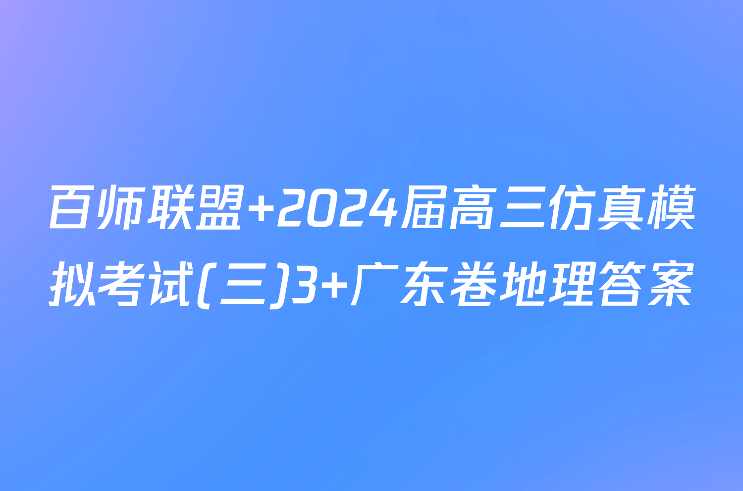 百师联盟 2024届高三仿真模拟考试(三)3 广东卷地理答案