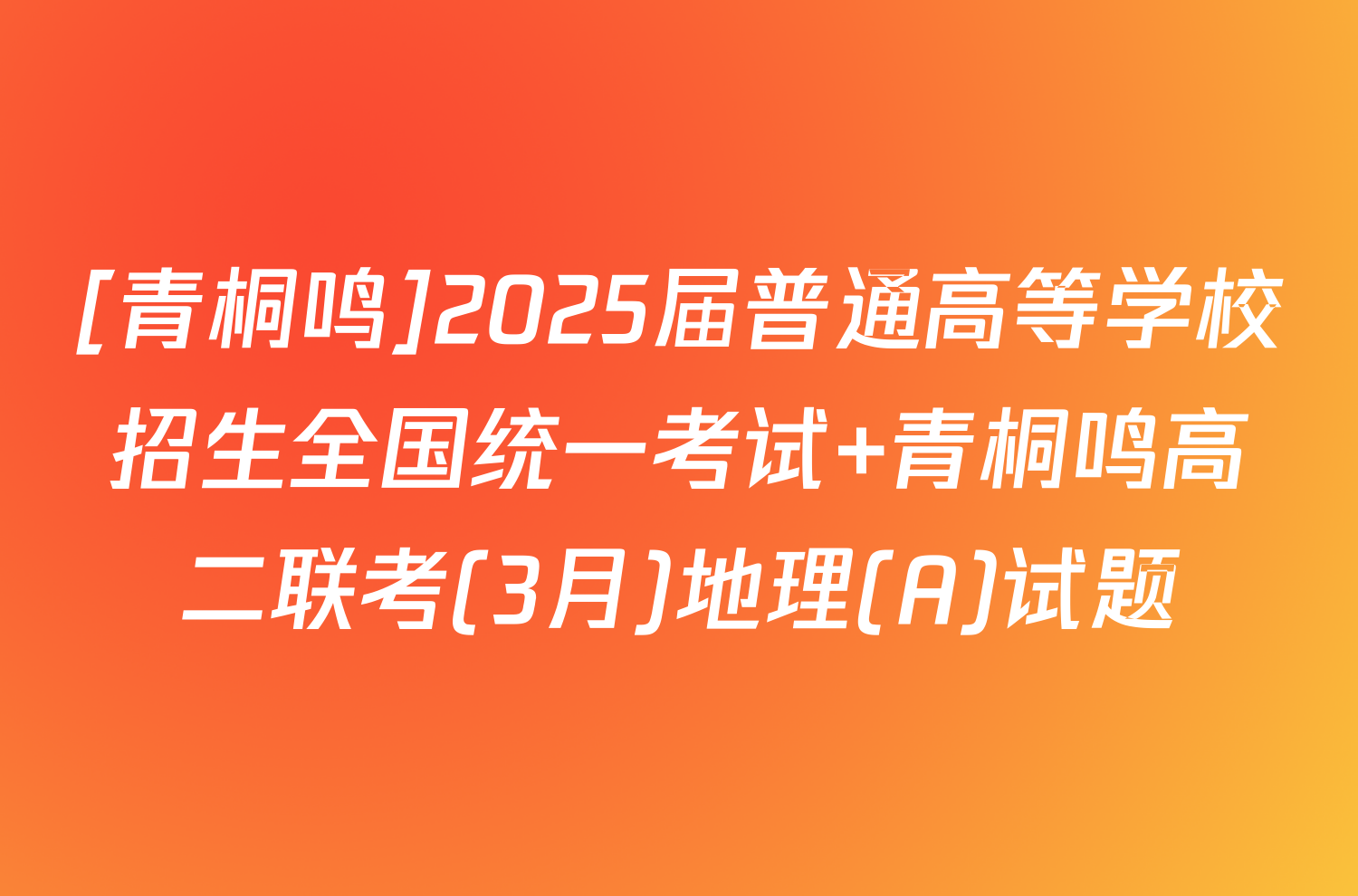 [青桐鸣]2025届普通高等学校招生全国统一考试 青桐鸣高二联考(3月)地理(A)试题