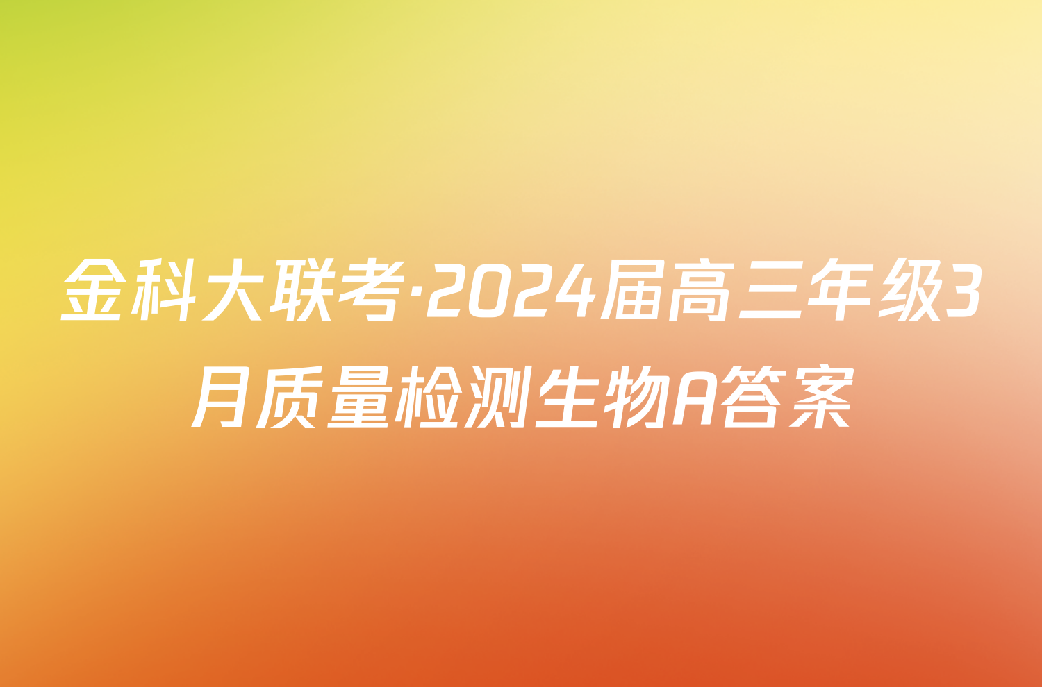 金科大联考·2024届高三年级3月质量检测生物A答案
