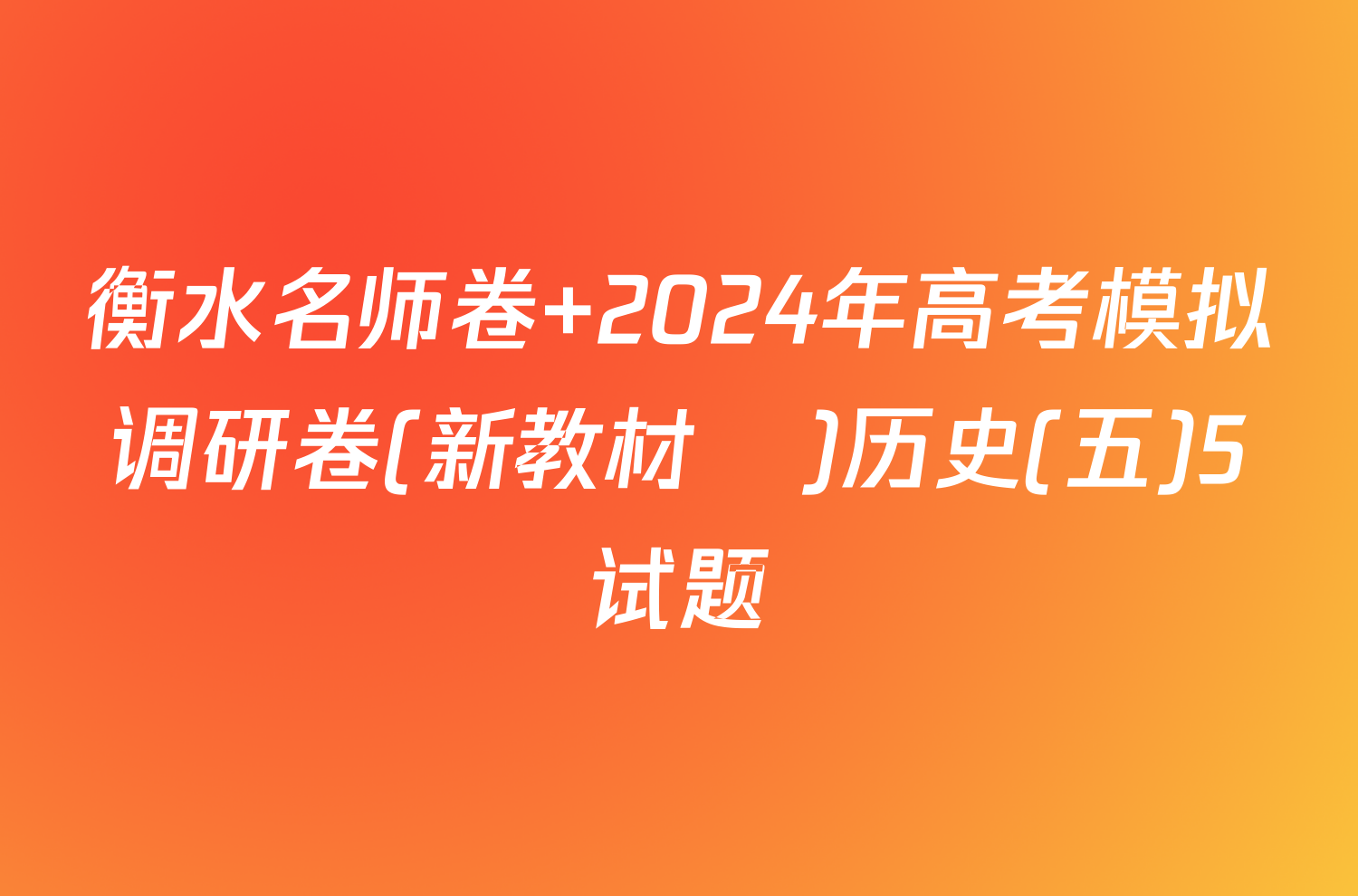 衡水名师卷 2024年高考模拟调研卷(新教材▣)历史(五)5试题