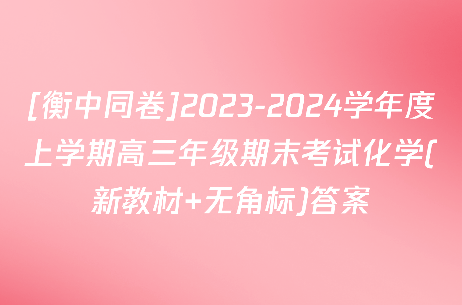 [衡中同卷]2023-2024学年度上学期高三年级期末考试化学(新教材 无角标)答案
