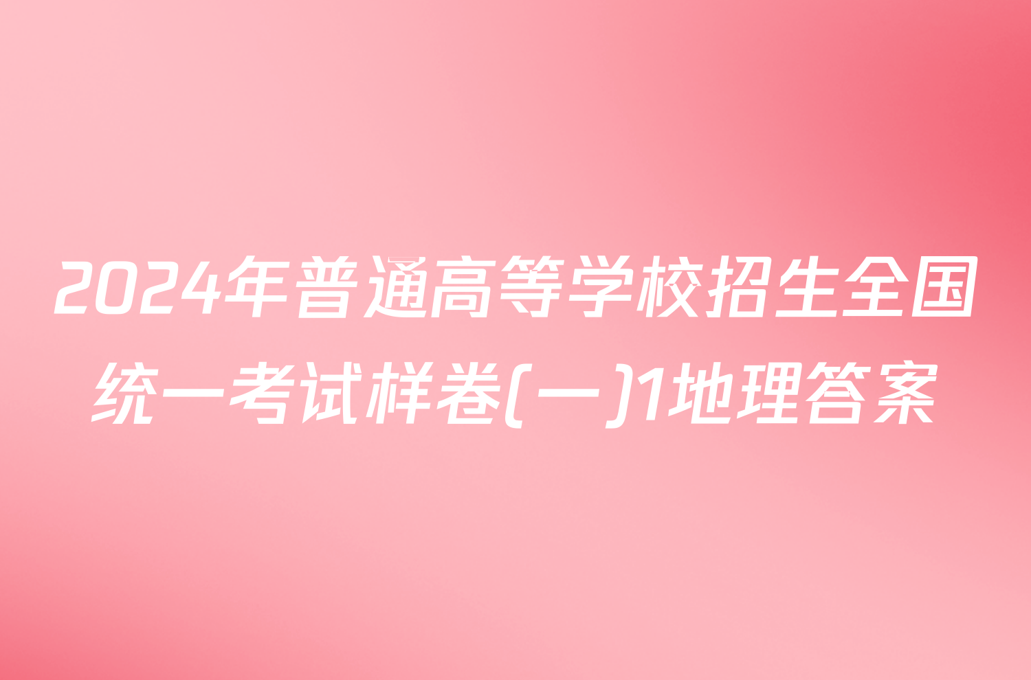 2024年普通高等学校招生全国统一考试样卷(一)1地理答案