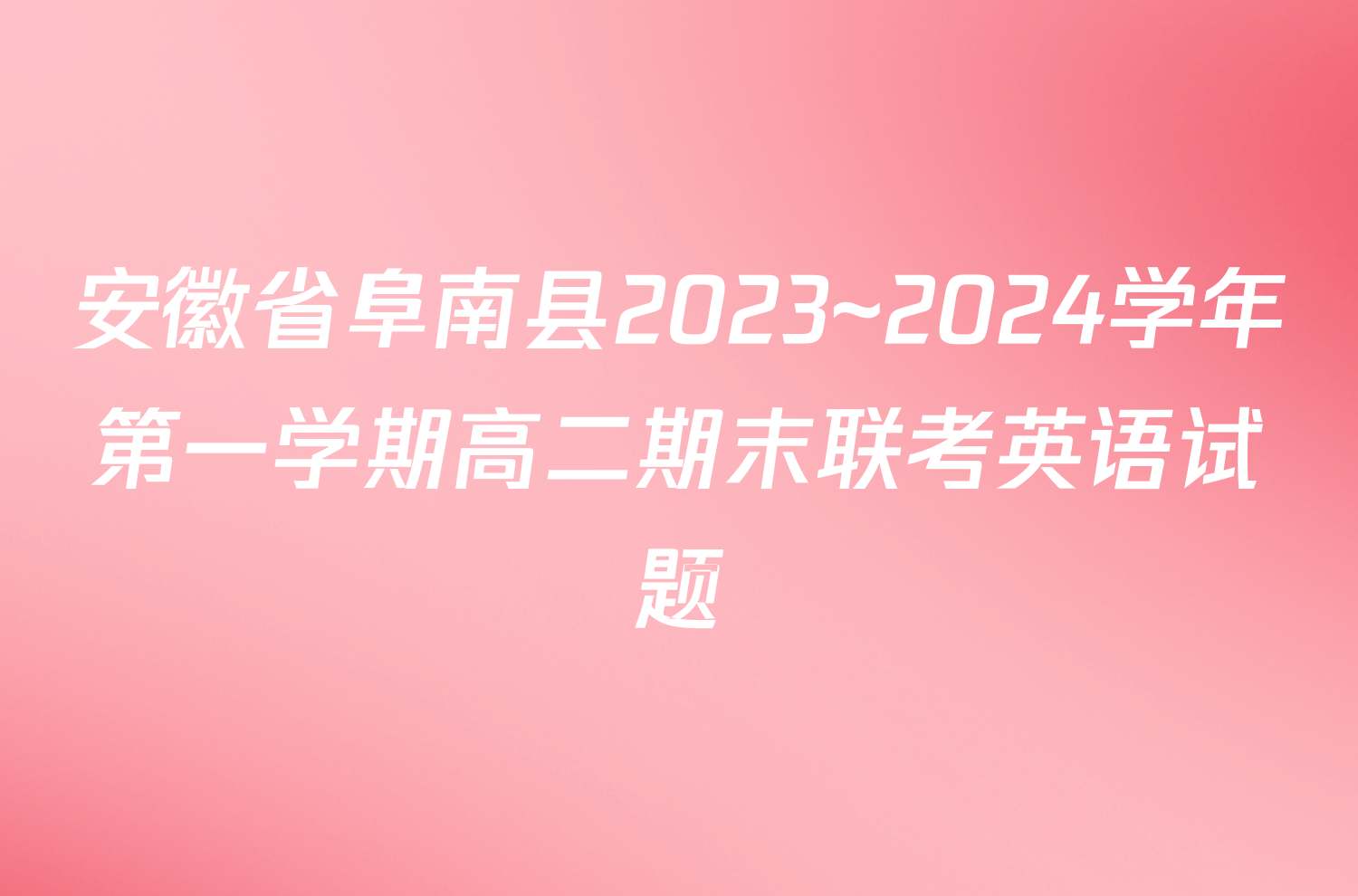 安徽省阜南县2023~2024学年第一学期高二期末联考英语试题