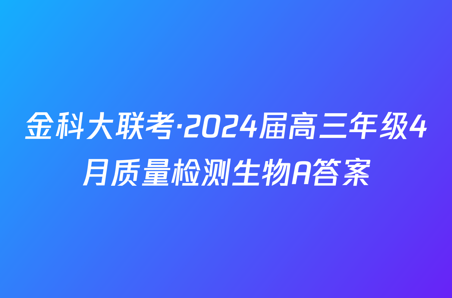 金科大联考·2024届高三年级4月质量检测生物A答案