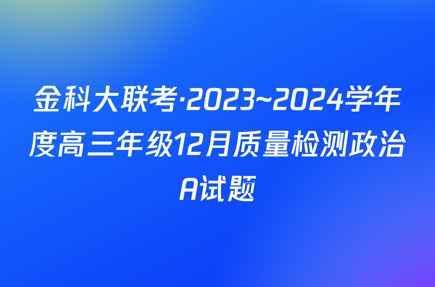 金科大联考·2023~2024学年度高三年级12月质量检测政治A试题