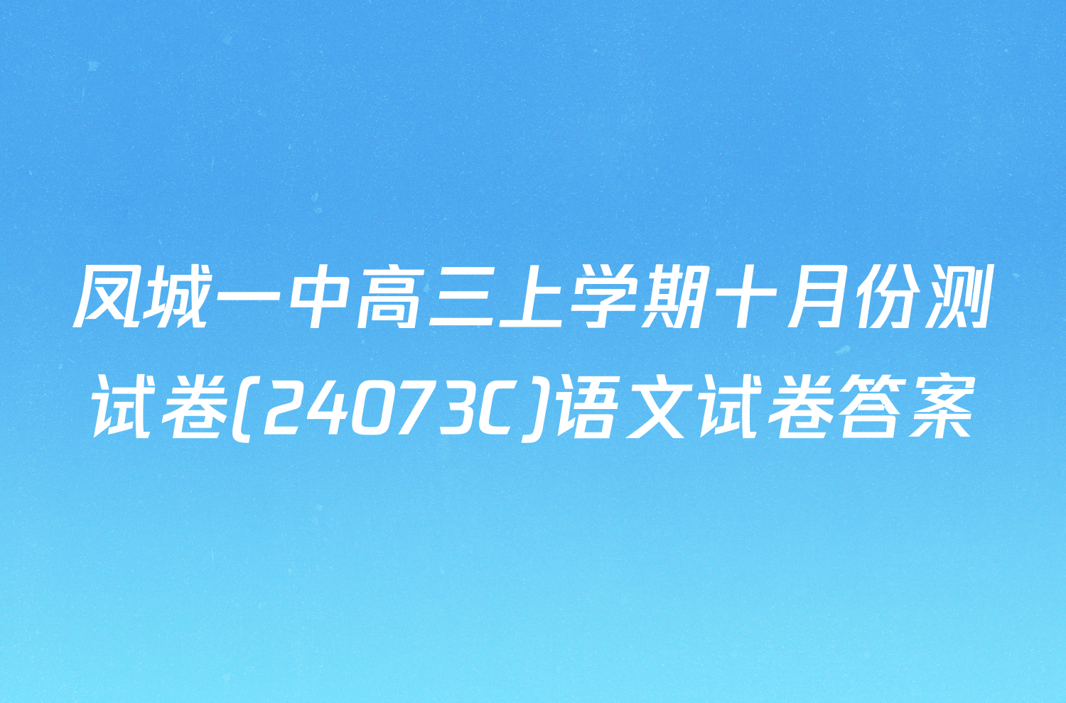 凤城一中高三上学期十月份测试卷(24073C)语文试卷答案