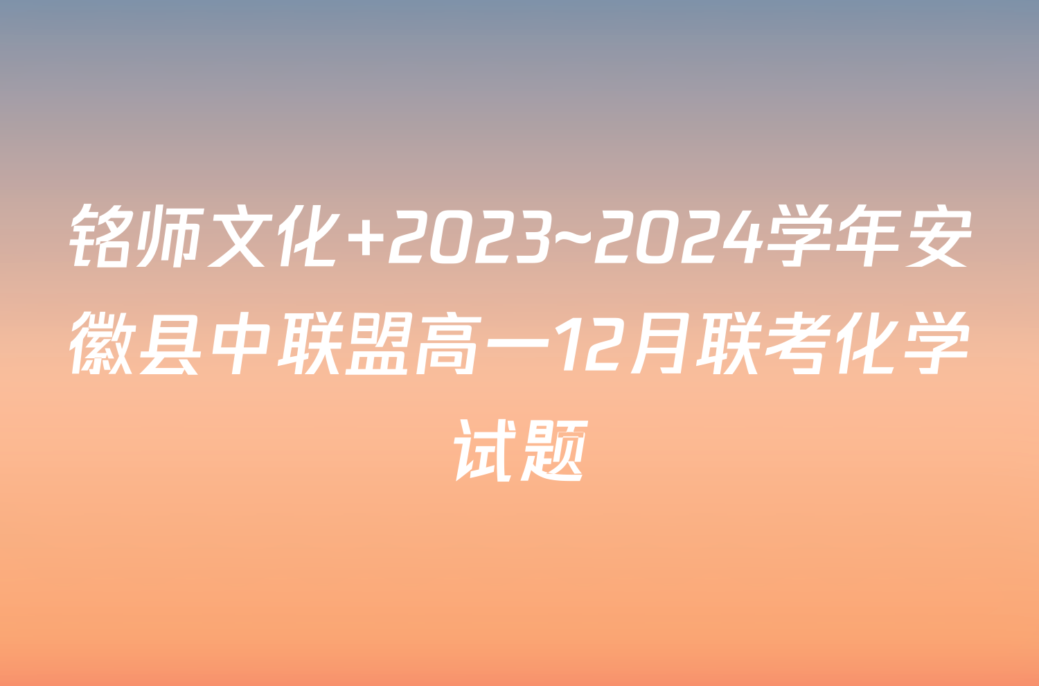 铭师文化 2023~2024学年安徽县中联盟高一12月联考化学试题