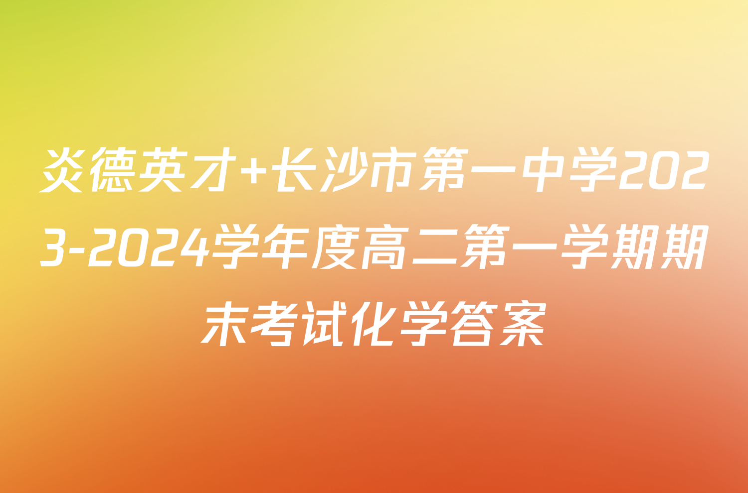 炎德英才 长沙市第一中学2023-2024学年度高二第一学期期末考试化学答案