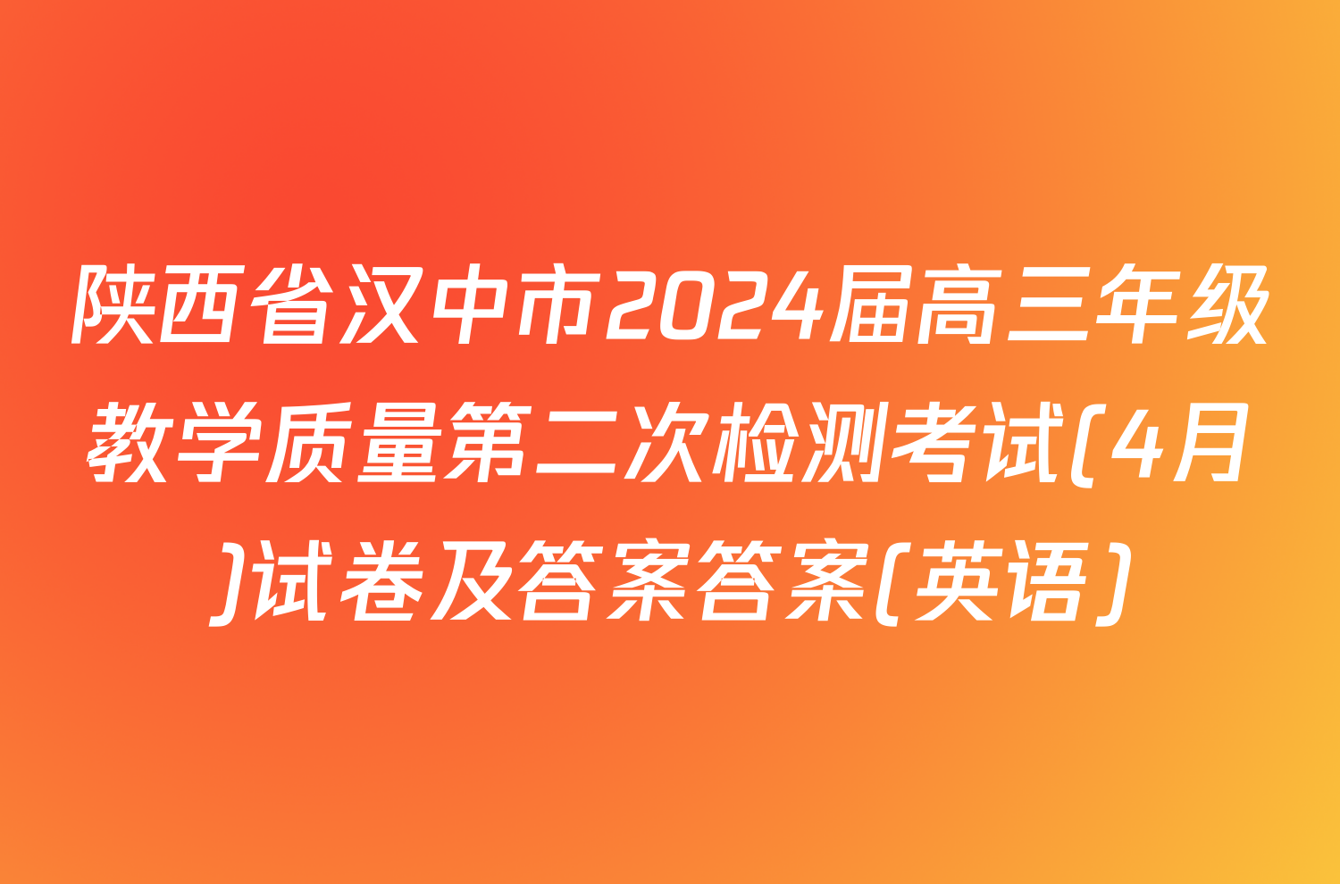 陕西省汉中市2024届高三年级教学质量第二次检测考试(4月)试卷及答案答案(英语)