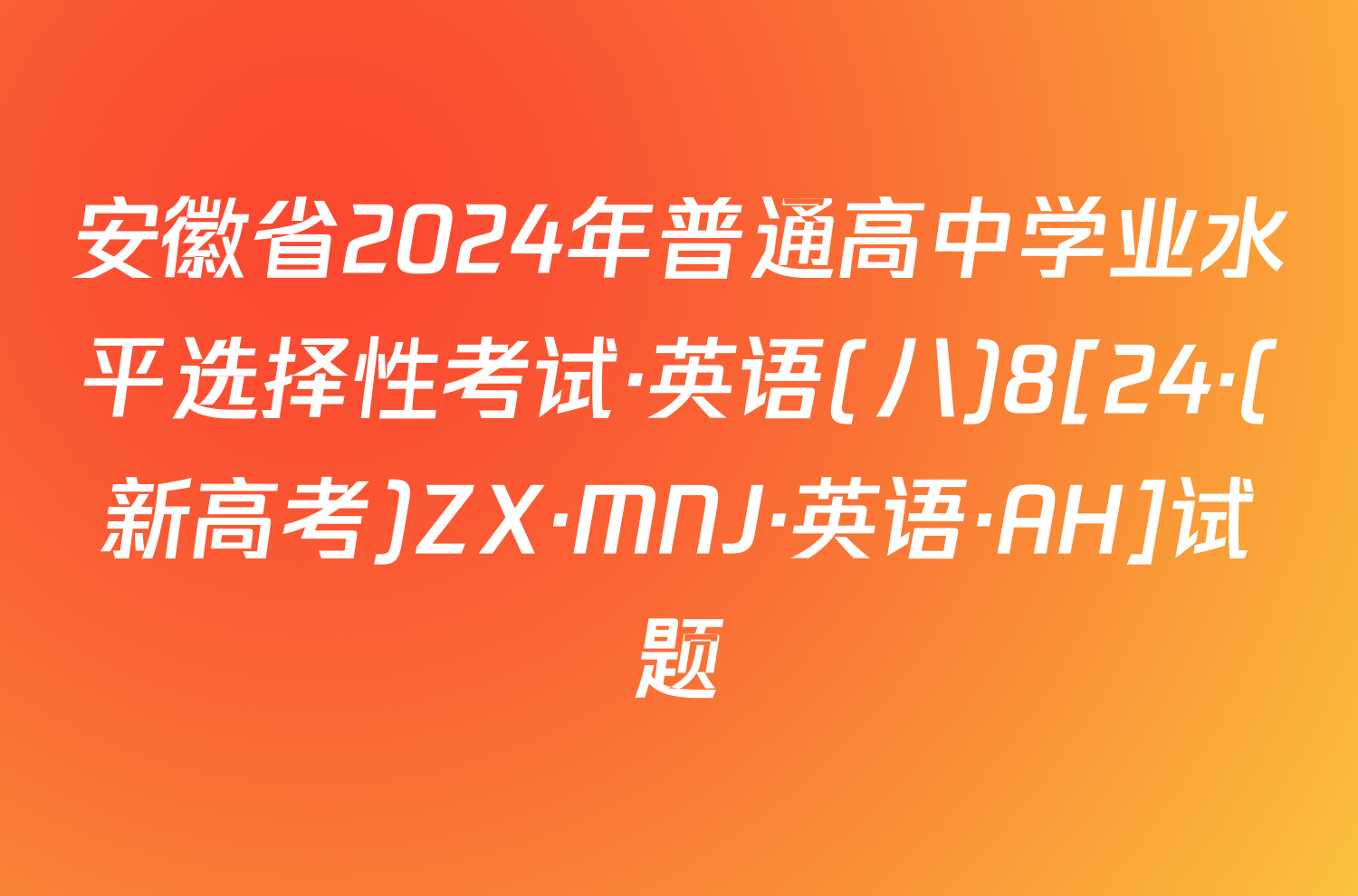 安徽省2024年普通高中学业水平选择性考试·英语(八)8[24·(新高考)ZX·MNJ·英语·AH]试题