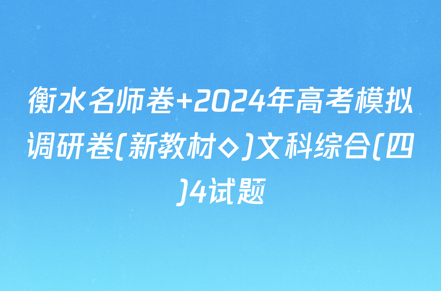 衡水名师卷 2024年高考模拟调研卷(新教材◇)文科综合(四)4试题