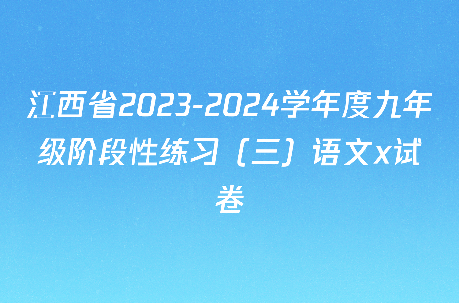 江西省2023-2024学年度九年级阶段性练习（三）语文x试卷