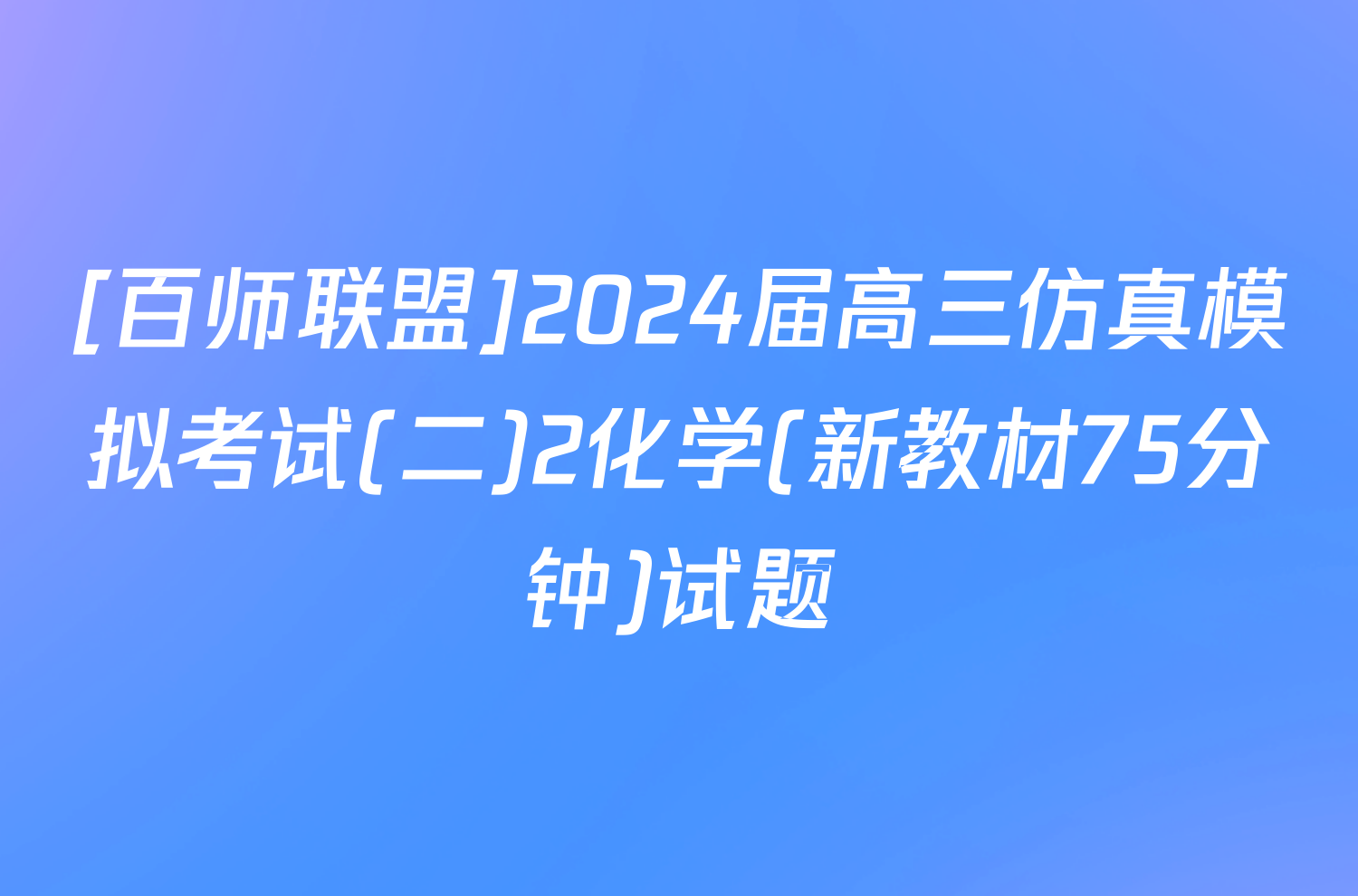 [百师联盟]2024届高三仿真模拟考试(二)2化学(新教材75分钟)试题