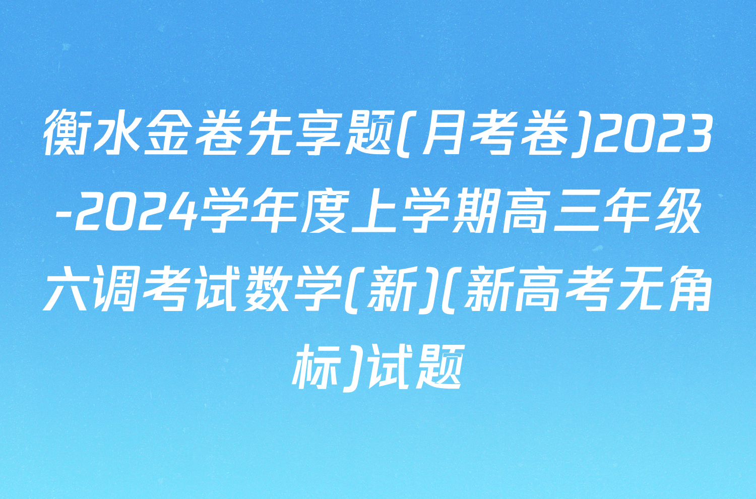 衡水金卷先享题(月考卷)2023-2024学年度上学期高三年级六调考试数学(新)(新高考无角标)试题