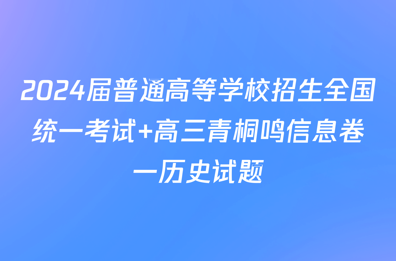 2024届普通高等学校招生全国统一考试 高三青桐鸣信息卷一历史试题