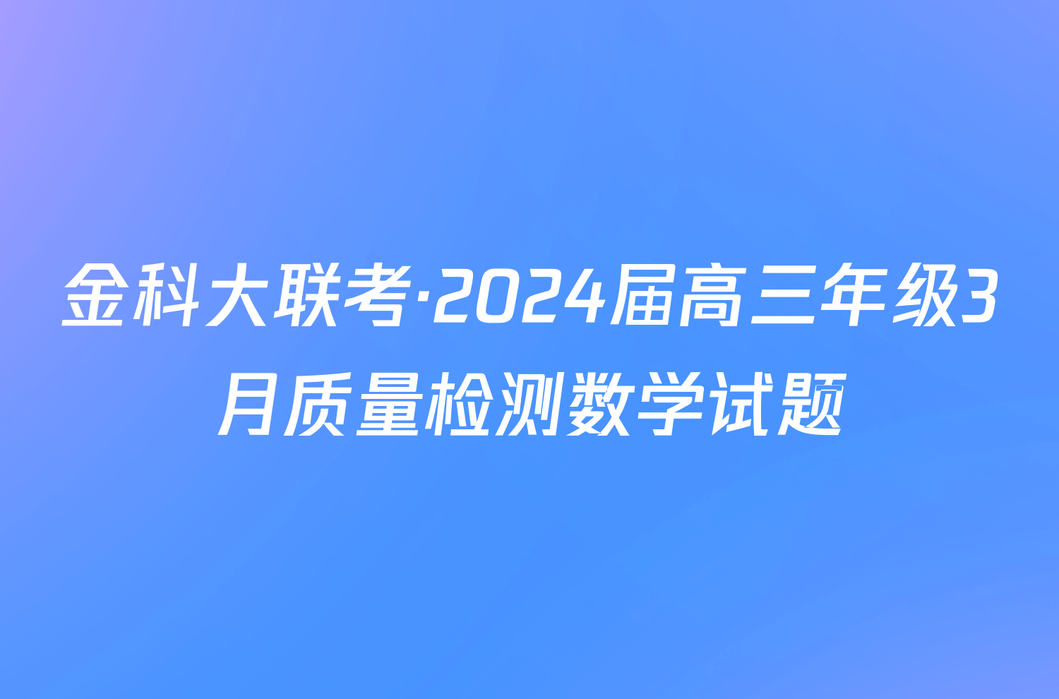 金科大联考·2024届高三年级3月质量检测数学试题