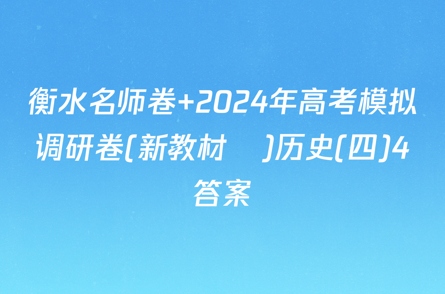 衡水名师卷 2024年高考模拟调研卷(新教材▣)历史(四)4答案