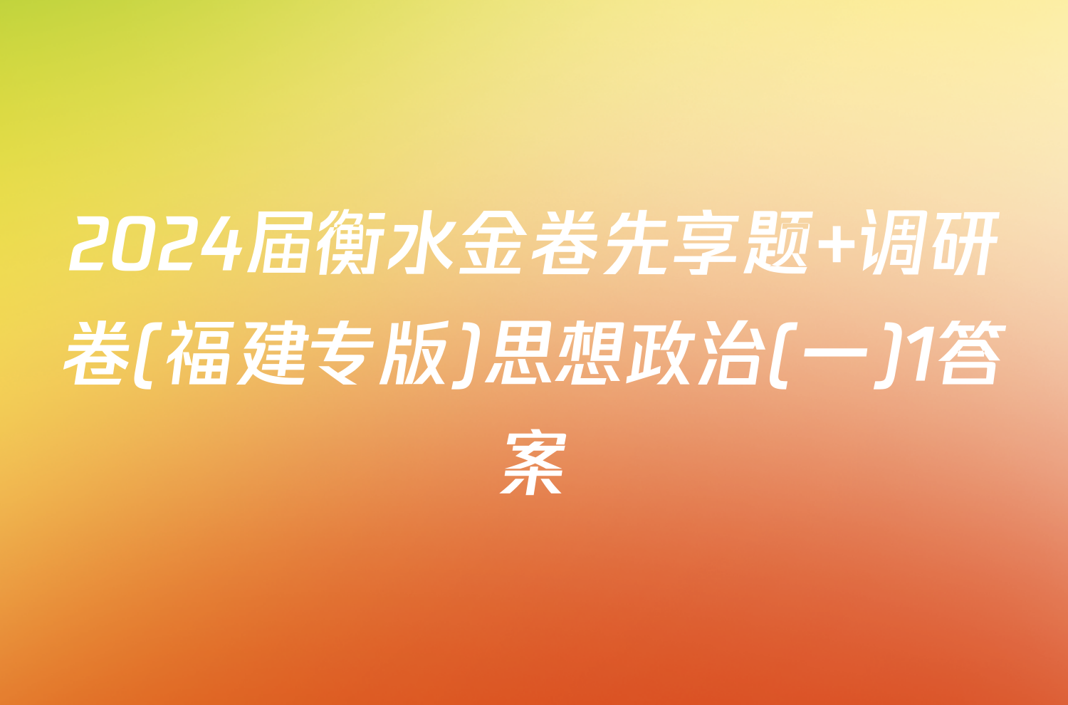 2024届衡水金卷先享题 调研卷(福建专版)思想政治(一)1答案