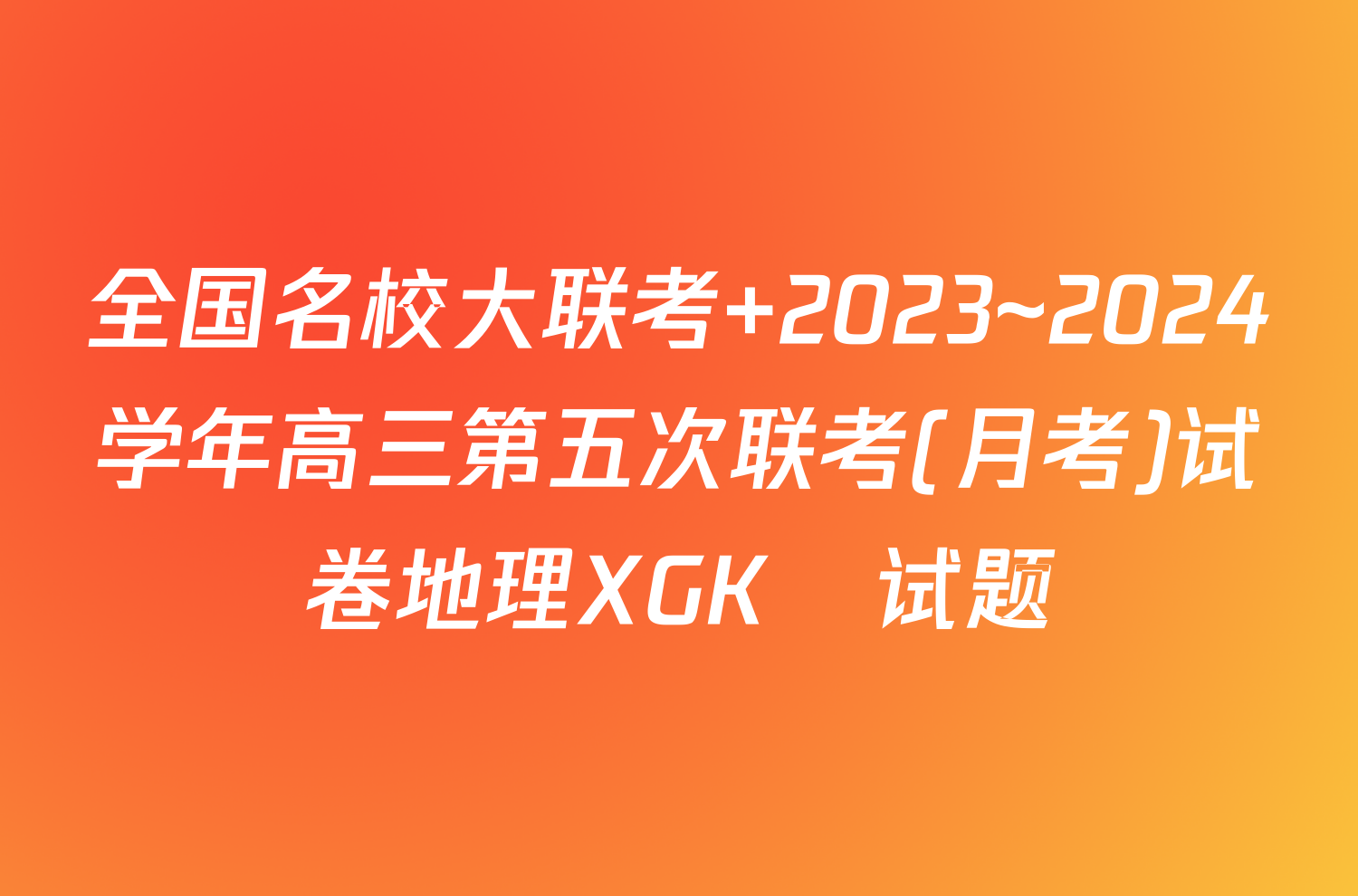 全国名校大联考 2023~2024学年高三第五次联考(月考)试卷地理XGK✰试题