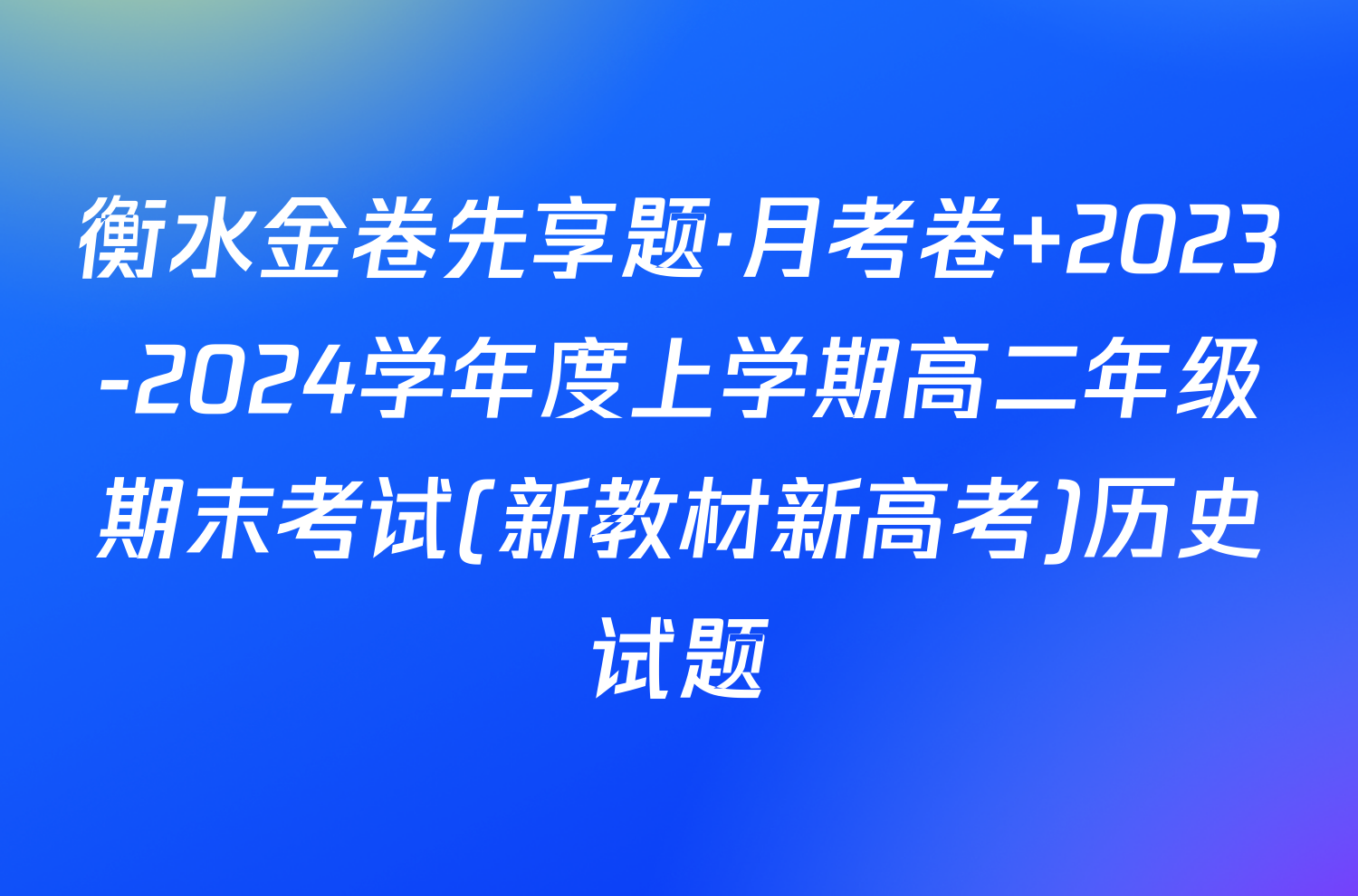 衡水金卷先享题·月考卷 2023-2024学年度上学期高二年级期末考试(新教材新高考)历史试题