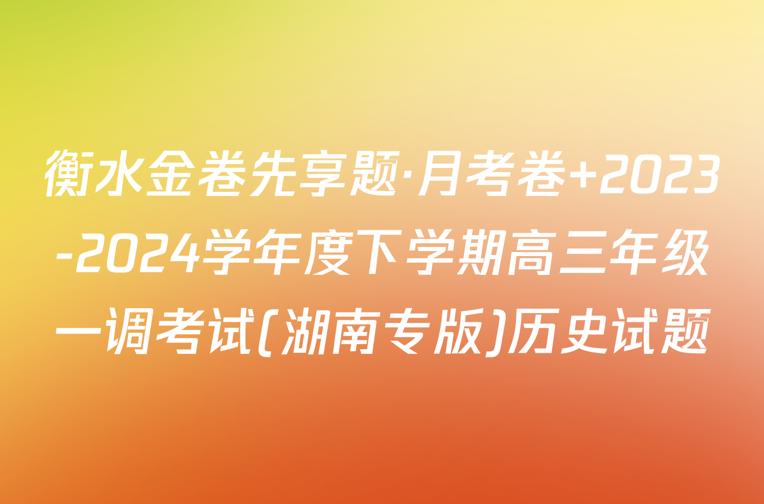 衡水金卷先享题·月考卷 2023-2024学年度下学期高三年级一调考试(湖南专版)历史试题