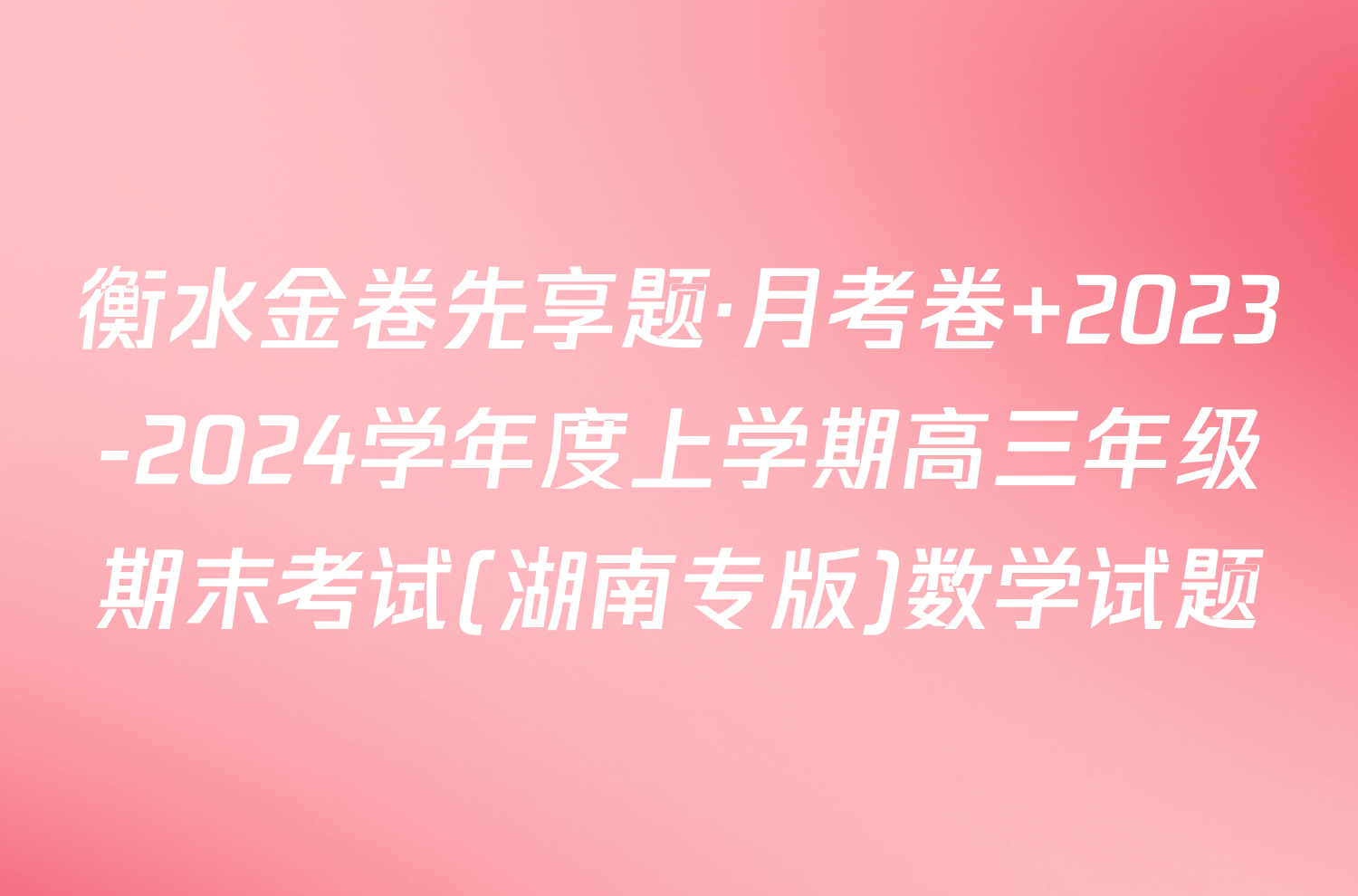 衡水金卷先享题·月考卷 2023-2024学年度上学期高三年级期末考试(湖南专版)数学试题