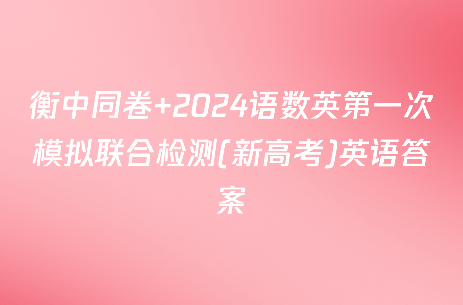 衡中同卷 2024语数英第一次模拟联合检测(新高考)英语答案