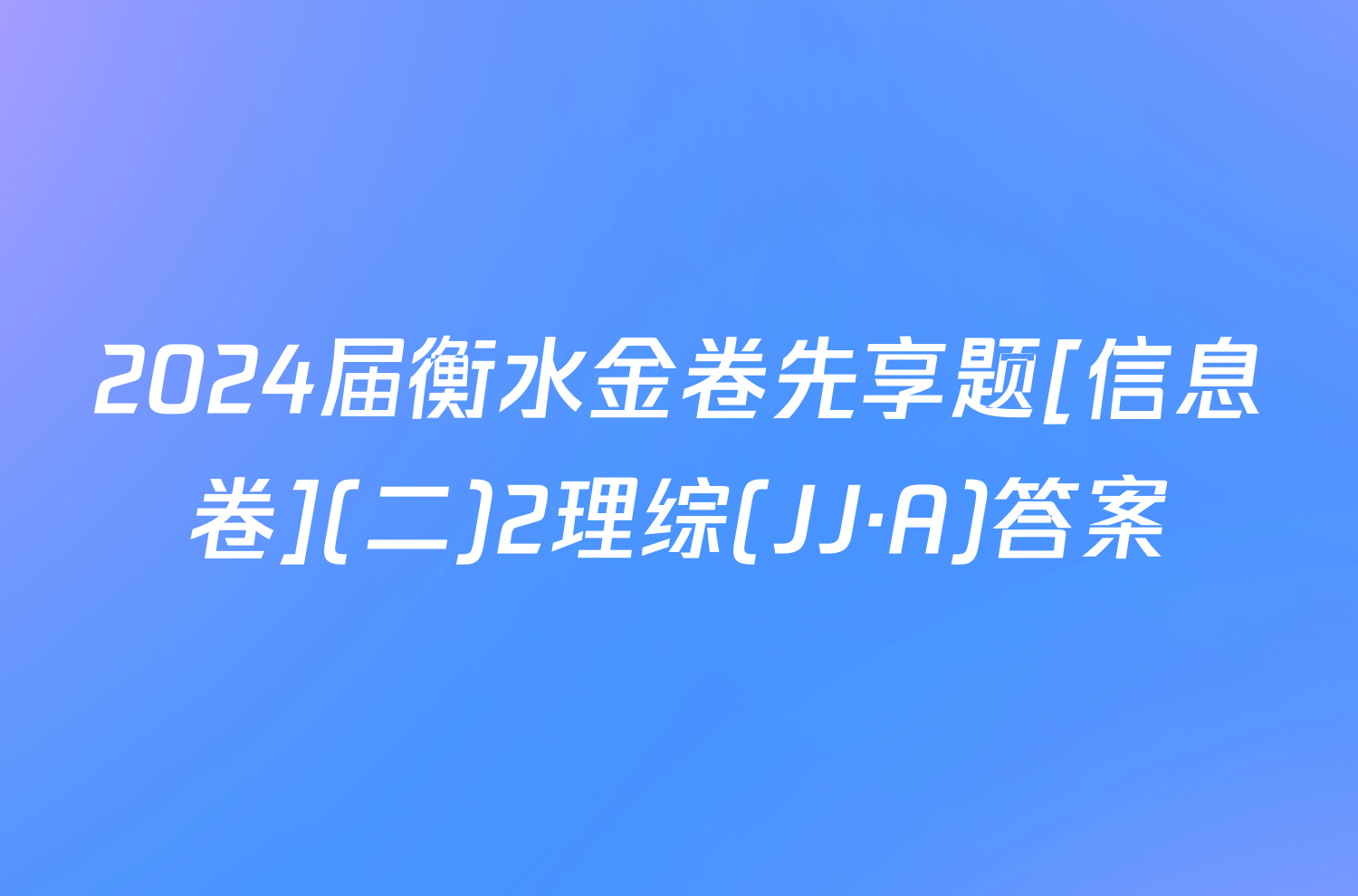 2024届衡水金卷先享题[信息卷](二)2理综(JJ·A)答案