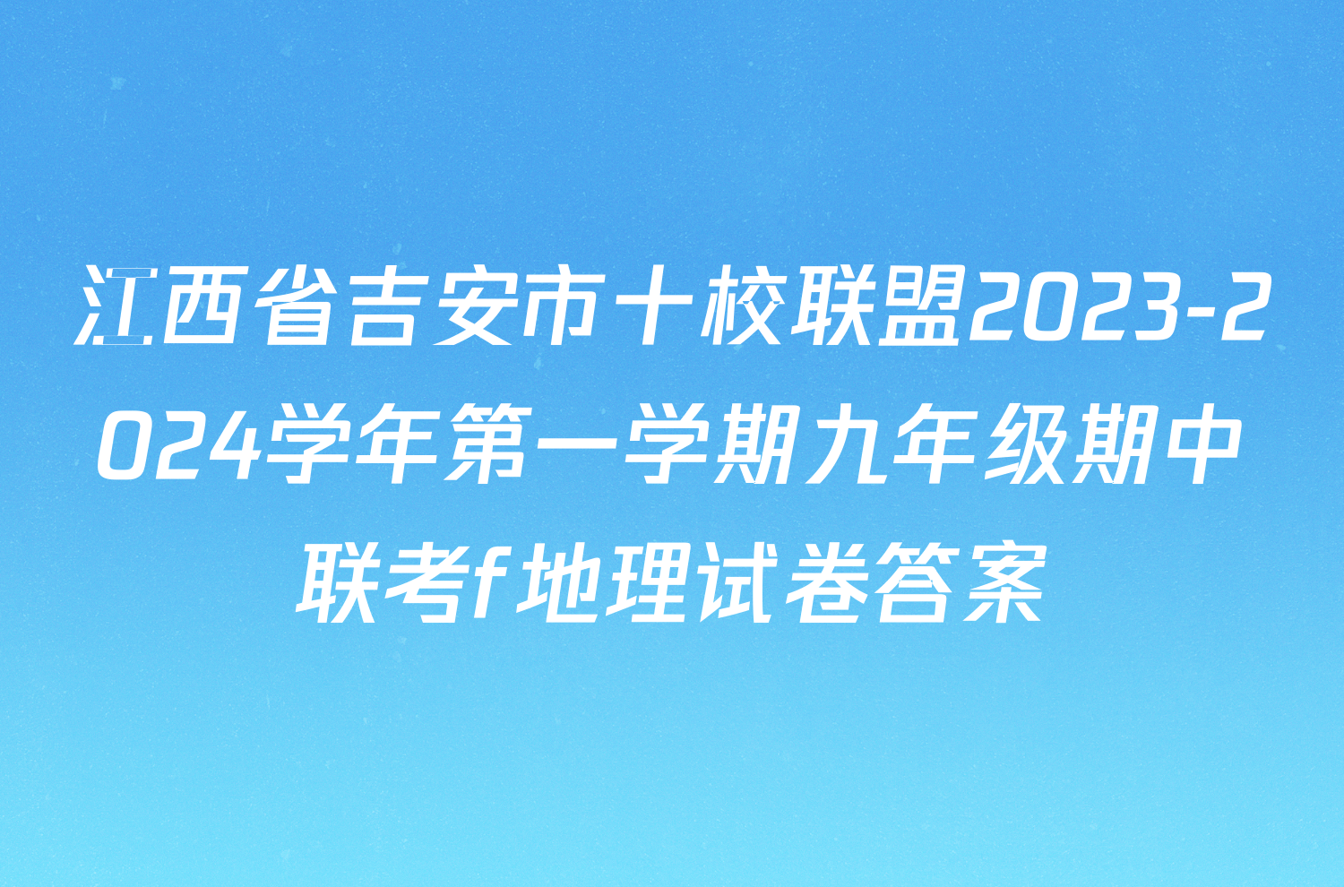 江西省吉安市十校联盟2023-2024学年第一学期九年级期中联考f地理试卷答案