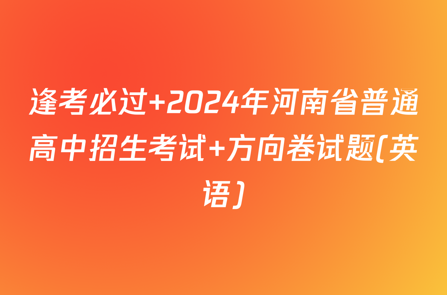逢考必过 2024年河南省普通高中招生考试 方向卷试题(英语)