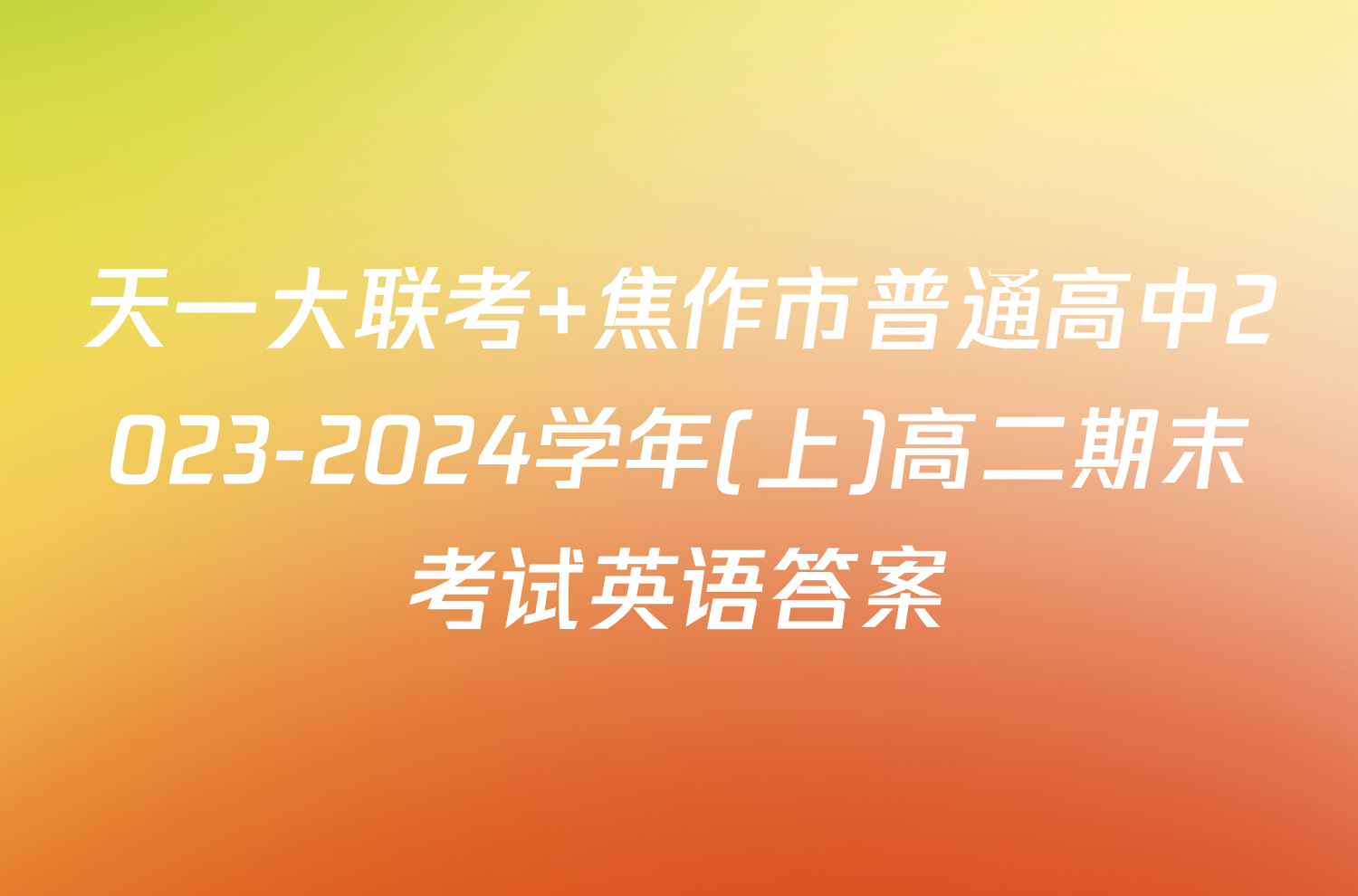 天一大联考 焦作市普通高中2023-2024学年(上)高二期末考试英语答案