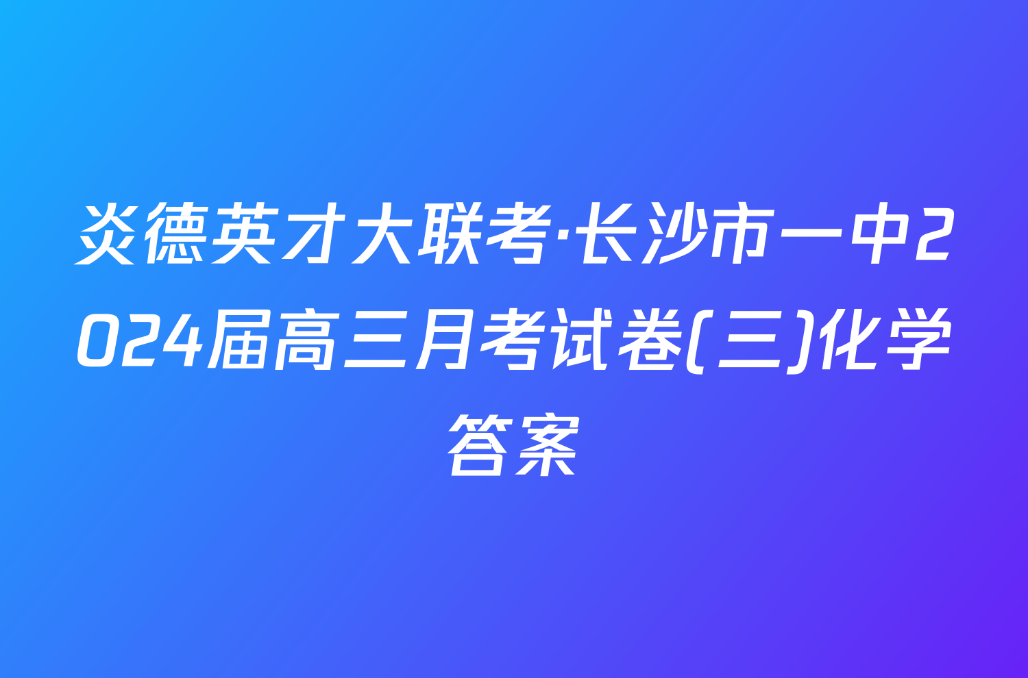 炎德英才大联考·长沙市一中2024届高三月考试卷(三)化学答案