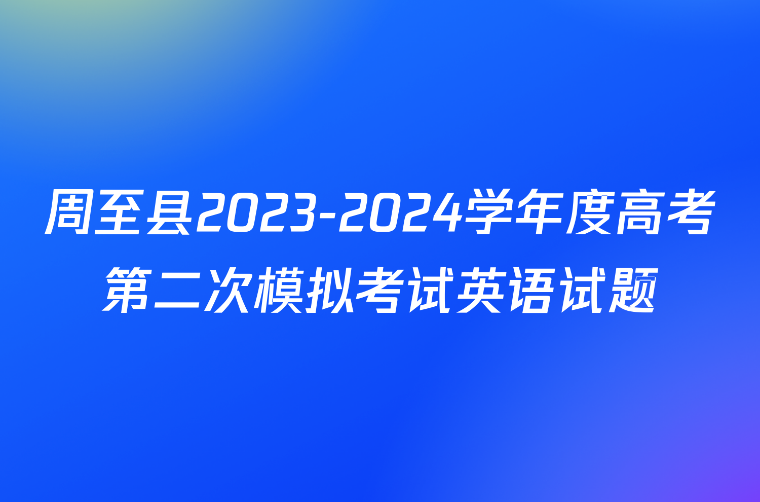 周至县2023-2024学年度高考第二次模拟考试英语试题