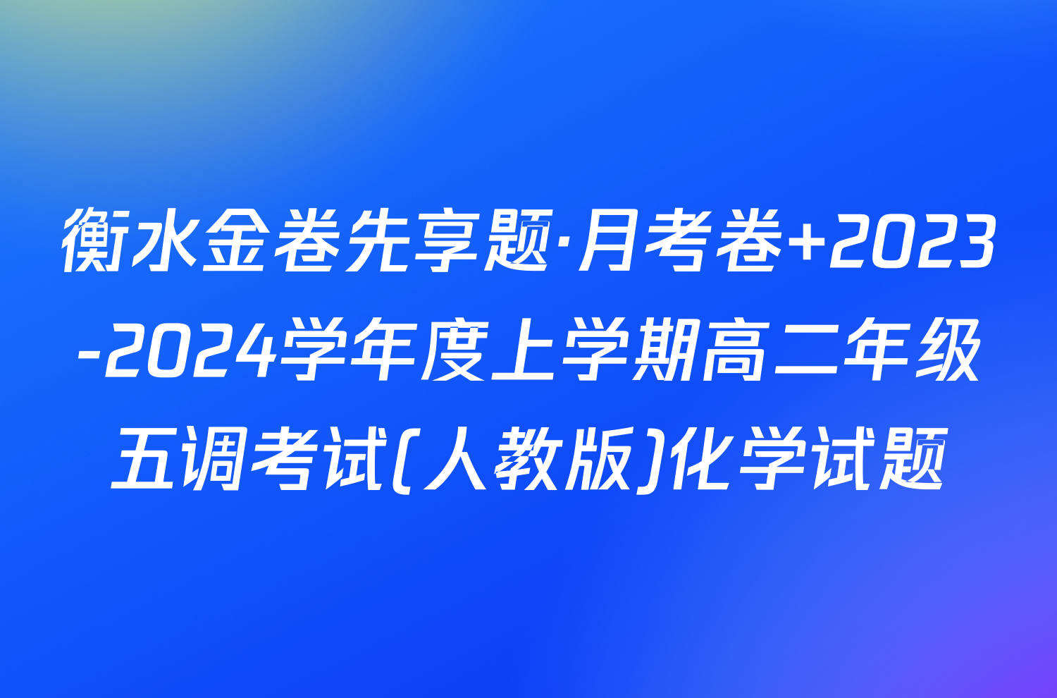 衡水金卷先享题·月考卷 2023-2024学年度上学期高二年级五调考试(人教版)化学试题