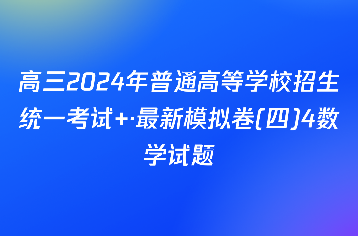 高三2024年普通高等学校招生统一考试 ·最新模拟卷(四)4数学试题